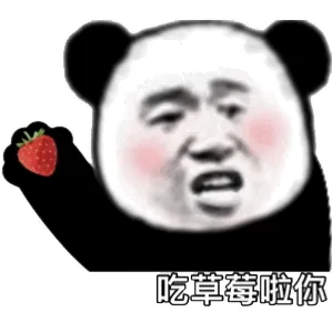 吃草莓啦你