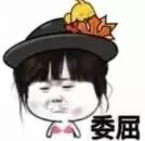 委屈!