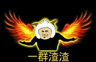 教皇版懒羊羊天使:一群渣渣