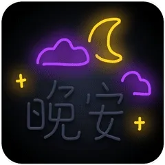 晚安 GIF 动图