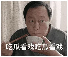 苏大强00018-吃瓜看戏
