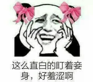 这么直白的盯着妾身，好羞涩啊