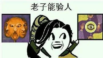 老子能验人（狼人跳预言家）