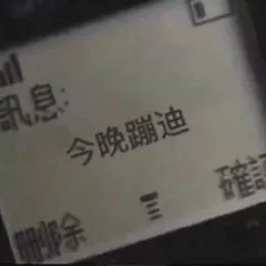 今晚蹦迪
