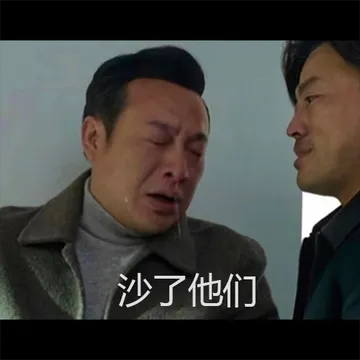 求一个高启强“豆沙了”的表情包？
