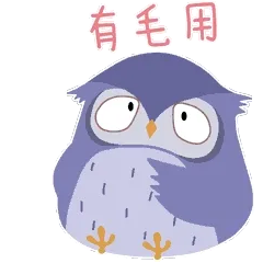 有毛用