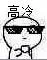 高冷！（喝茶）