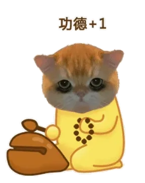 功德+1财富加一 猫猫敲木鱼表情包