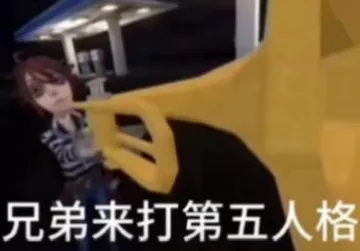 兄弟来打第五人格