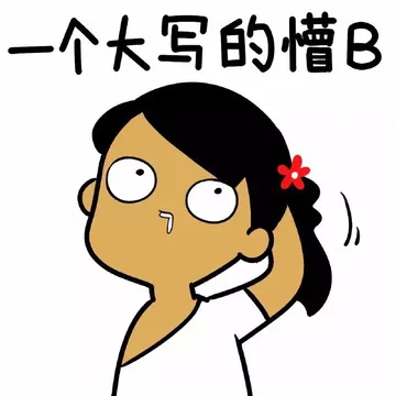 一个大学的懵B