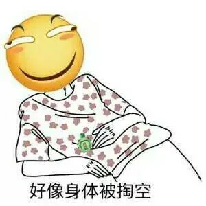好像身体被掏空（葛优、风油精）