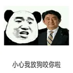 心我放狗咬你啦