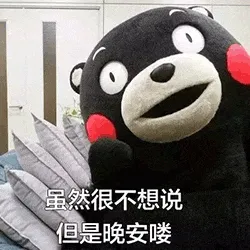 熊本熊00031-虽然很不想说-但是晚安喽