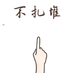 不扎堆，聚会去！