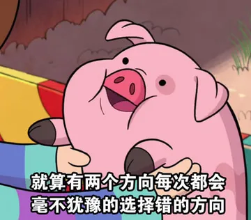 就算有两给方向每次都会毫不犹豫的选择错的方向