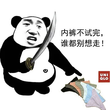 内裤不试完，谁都别想走！（熊猫人拿大砍刀）