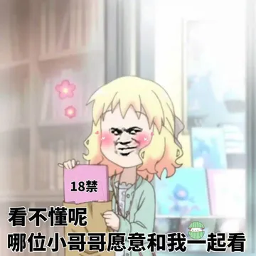 18禁看不懂呢，哪位小哥哥愿意和我一起看