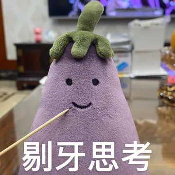 剔牙思考