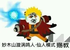 妙木山漩涡鸣人.仙人模式赐教!(火影)