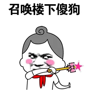 召唤楼下傻狗