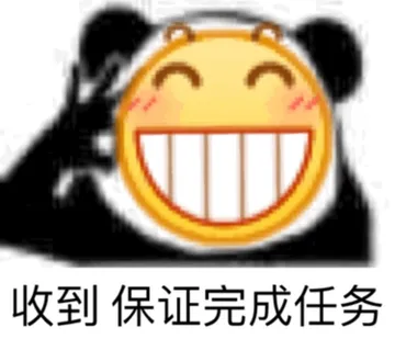 收到保证完成任务