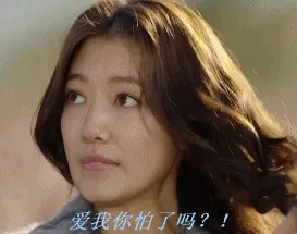 爱我你怕了吗？！