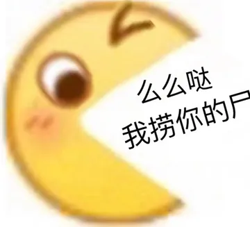 么么哒我捞你的尸（孙一宁王思聪聊天表情包）