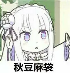 秋豆麻袋!