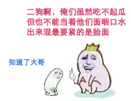 二狗啊，俺们虽然吃不起瓜但也不能当着他们面咽口水出来混最重要的是脸面。