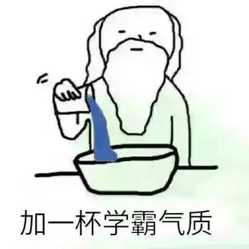 加一杯学霸气质