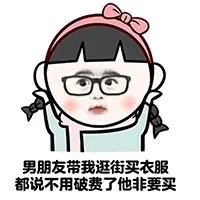 男朋友带我逛街买衣服 都说不用破费了他非要买