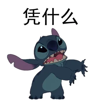 星际宝贝史迪奇表情包
