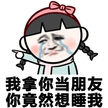 我拿你当朋友 你竟然想睡我