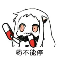 北方栖姬00408-药不能停