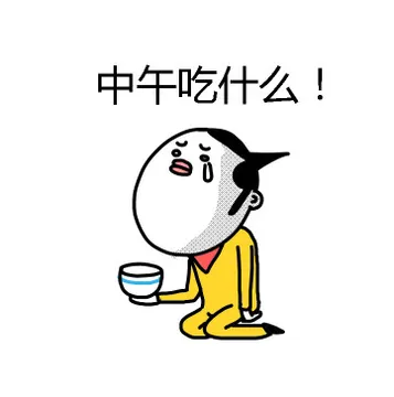 中午吃什么！（跪着哭了）