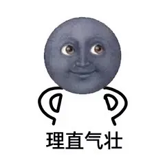 理直气壮（小人）