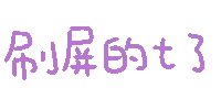 刷屏的踢了
