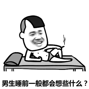 男生睡前一般都会想些什么?