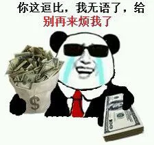 你这逗比，我无语了，给别再来烦我了