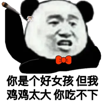 你是个好女孩.但我鸡鸡太大你吃不下
