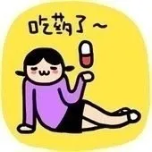 吃药了~