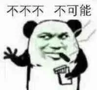 不不不.不可能