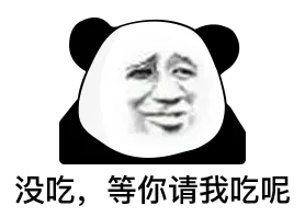 没吃等你请我吃呢