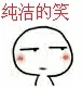 纯洁的笑