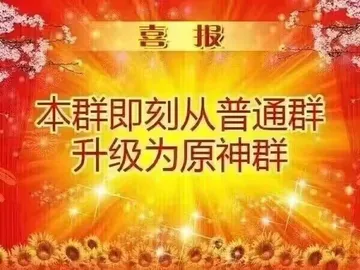 喜报本群即刻从普通群升级为原神群