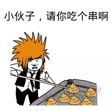 小伙子，请你吃个串啊