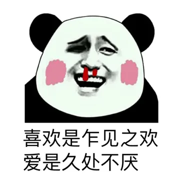 喜欢是乍见之欢，爱是久处不厌