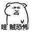 贼恐怖