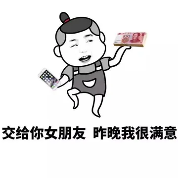 交给你女朋友 做完我很满意