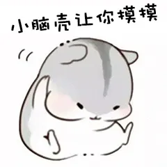 小脑壳让你撙摸